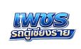 เช่ารถตู้เชียงราย เดินทางสะดวก ปลอดภัย บริการประทับใจ ท่องเที่ยว ดูงาน สัมมนา รับส่งสนามบิน ทั่วประเทศไทย